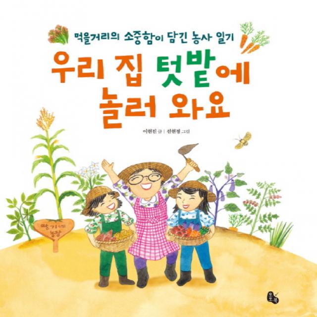 우리 집 텃밭에 놀러 와요:먹을거리의 소중함이 담긴 농사 일기, 토토북