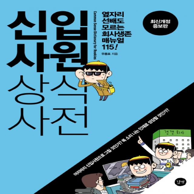 신입사원 상식사전:옆자리 선배도 모르는 회사생존 매뉴얼 115, 길벗