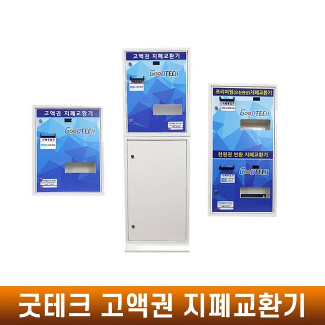 고액권 지폐교환기 뽑기방 오락실 빨래방 놀이공원, MH-1000B