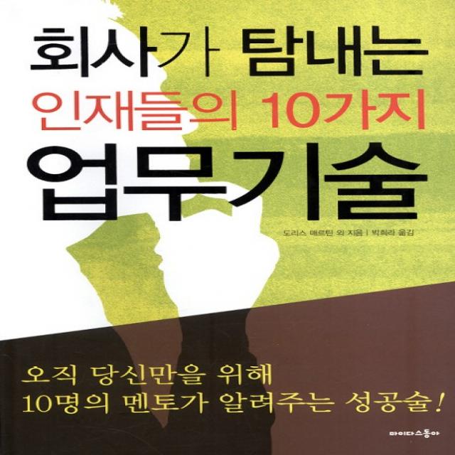 회사가 탐내는 인재들의 10가지 업무기술, 마이다스동아