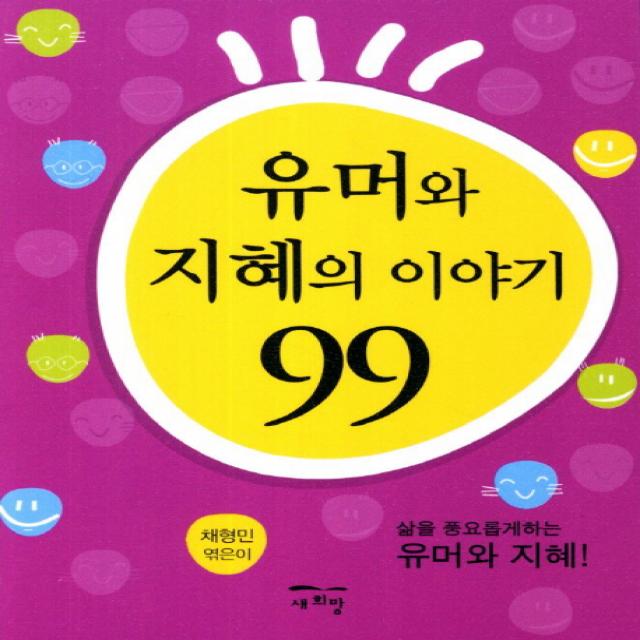 유머와 지혜의 이야기 99:삶을 풍요롭게하는 유머와 지혜, 새희망