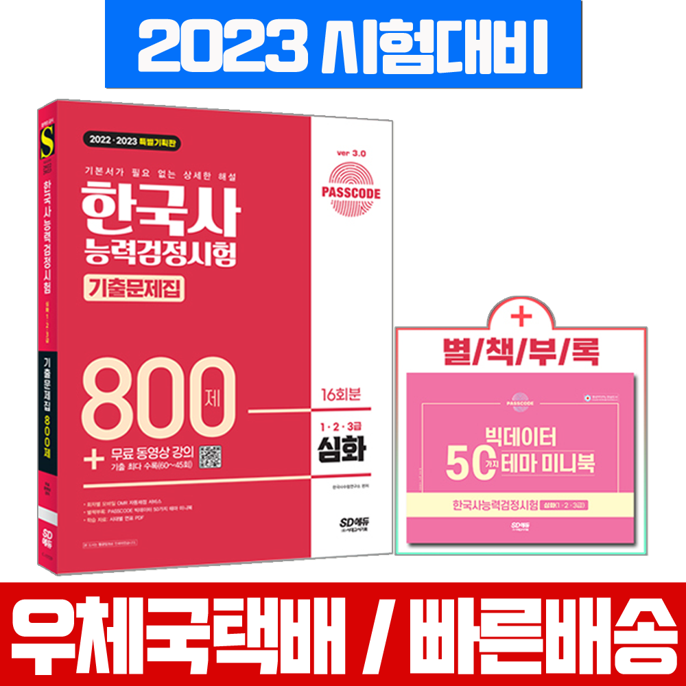 2022ᆞ2023 PASSCODE 한국사능력검정시험 기출문제집 800제 16회분 심화(1ᆞ2ᆞ3급) + 무료 동영상 강의, 시대고시기획