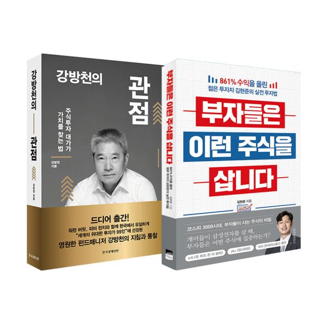 동전지갑선물)강방천의 관점+부자들은 이런 주식을 삽니다 전2권, 단품