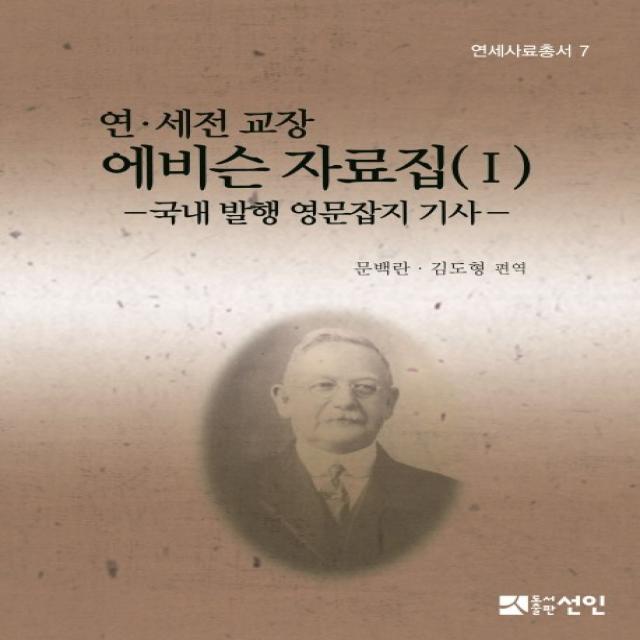 연 세전 교장 에비슨 자료집. 1:국내 발행 영문잡지 기사, 선인