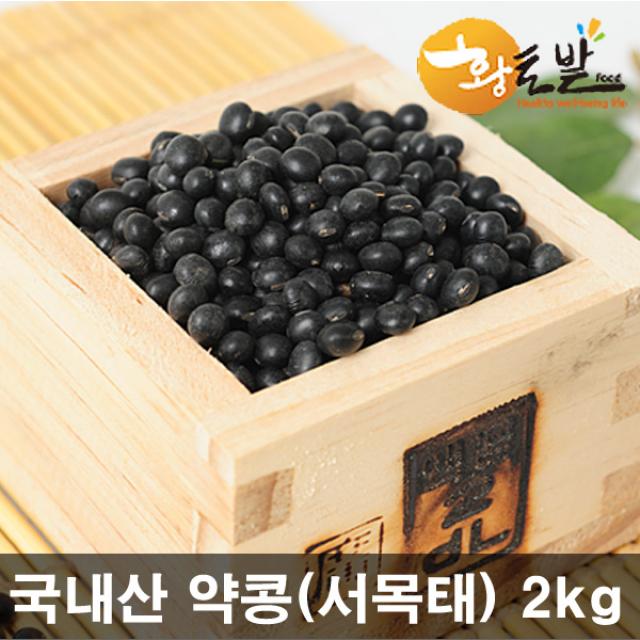 [황토밭푸드] 21년산 국내산 100% 약콩(서목태) 2kg 서리태(속청) 2kg