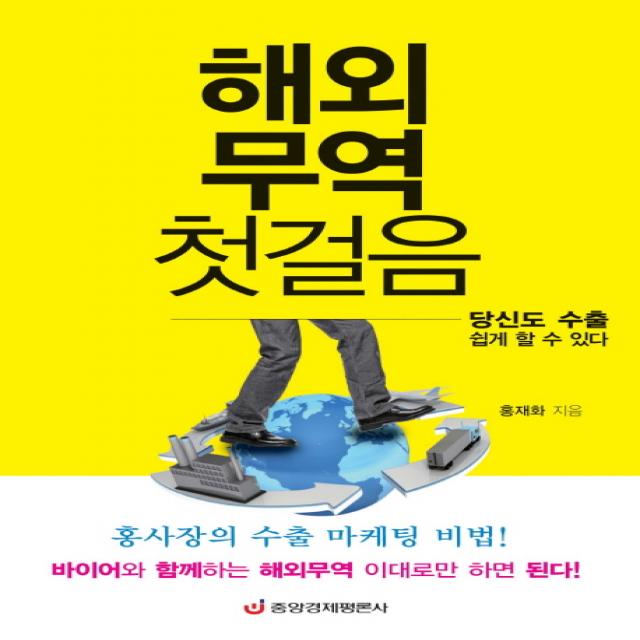 해외무역 첫걸음:당신도 수출 쉽게 할 수 있다, 중앙경제평론사