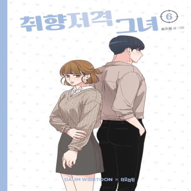 취향저격 그녀 6, 더오리진, 9788950992866, 로즈옹 글,그림