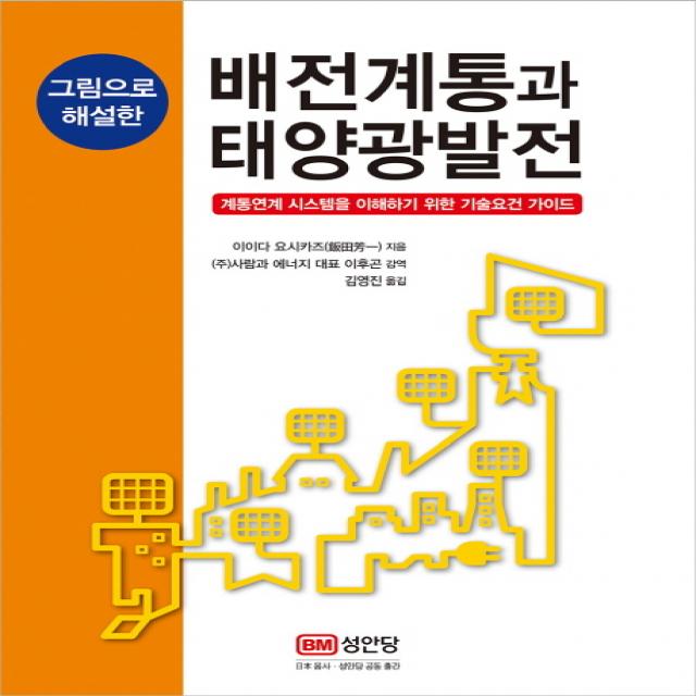 그림으로 해설한 배전계통과 태양광발전:계통연계 시스템을 이해하기 위한 기술요건 가이드, 성안당