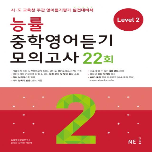 능률 중학영어듣기 모의고사 22회 Level 2:시 도 교육청 주관 영어듣기평가 실전대비서, NE능률(능률교육)