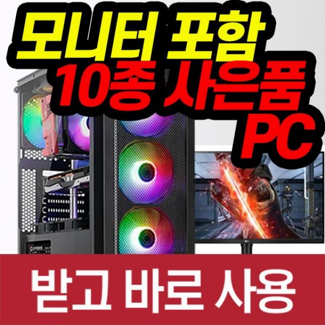 바른컴퓨터 게이밍 컴퓨터 풀세트 모니터포함 PC 롤 서든어택 배틀그라운드 피파, 기본형, BAF-F13