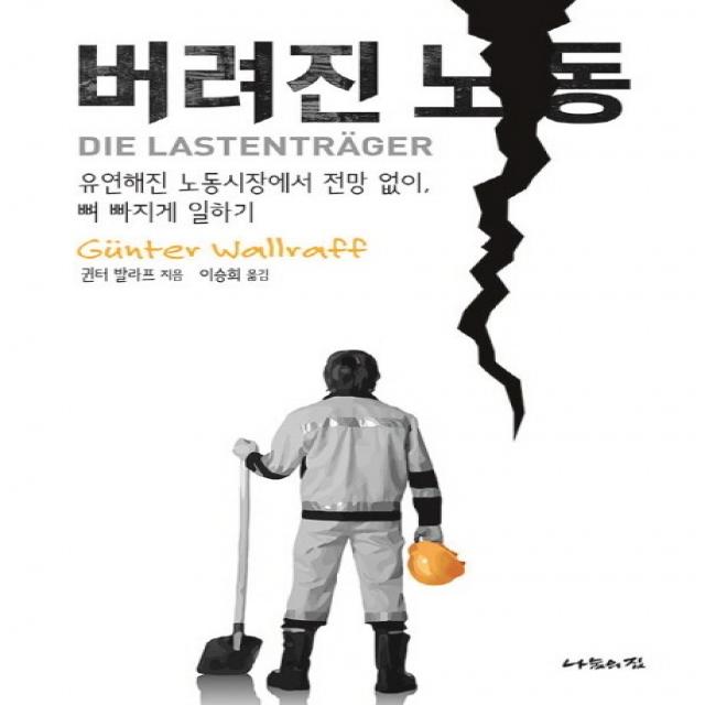 버려진 노동:유연해진 노동시장에서 전망 없이, 뼈 빠지게 일하기, 나눔의집