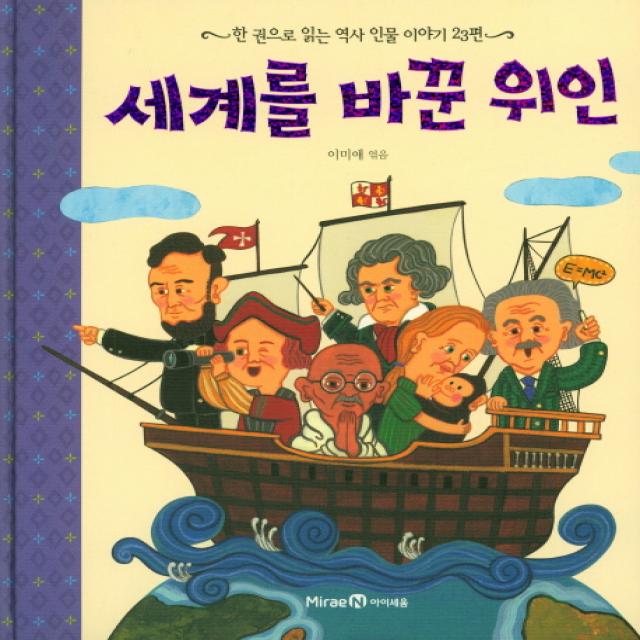 세계를 바꾼 위인:한 권으로 읽는 역사 인물 이야기 23편 아이세움