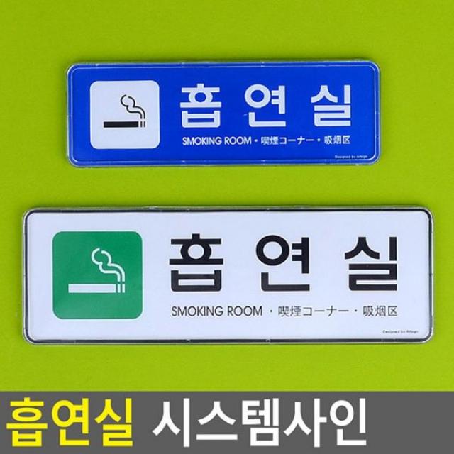 흡연실 시스템사인 안내표지판 표찰 안내판 표지판 흡연실안내판 아크릴표지판, 제품선택 소-파랑