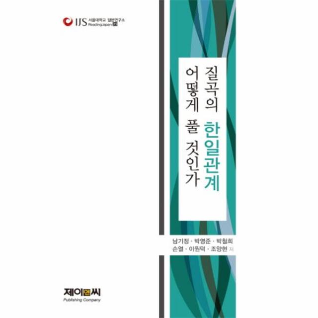 질곡의 한일관계 어떻게풀것인가-23(서울대학교일본연구소)