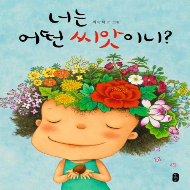 너는 어떤 씨앗이니?(빅북), 책읽는곰