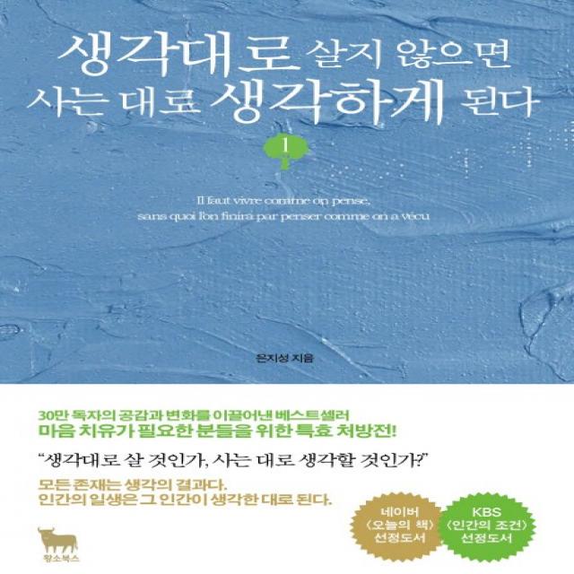 생각대로 살지 않으면 사는 대로 생각하게 된다. 1, 황소북스