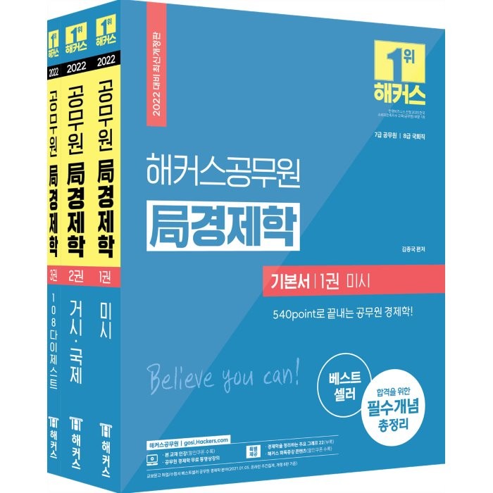  해커스공무원 2022 해커스공무원 局 경제학 기본서 세트 전3권 7급 공무원ㆍ8급 국회직 해커스공무원