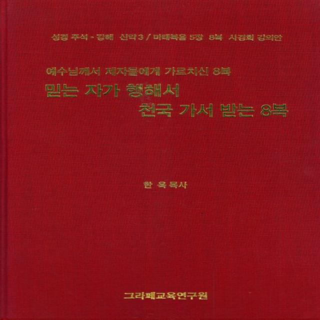 믿는 자가 행해서 천국 가서 받는 8복:예수님게서 제자들에게 가르치신 8복, 그라페교육연구원