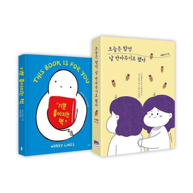 랜덤선물)기분 좋아지는 책+오늘은 힘껏 날 안아주기로 했다 (전2권), 단품