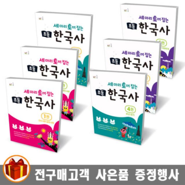 NE능률 세마리 토끼잡는 초등 한국사 선사 삼국 고려 조선 현대, 세 마리 토끼 잡는 초등 한국사 3권