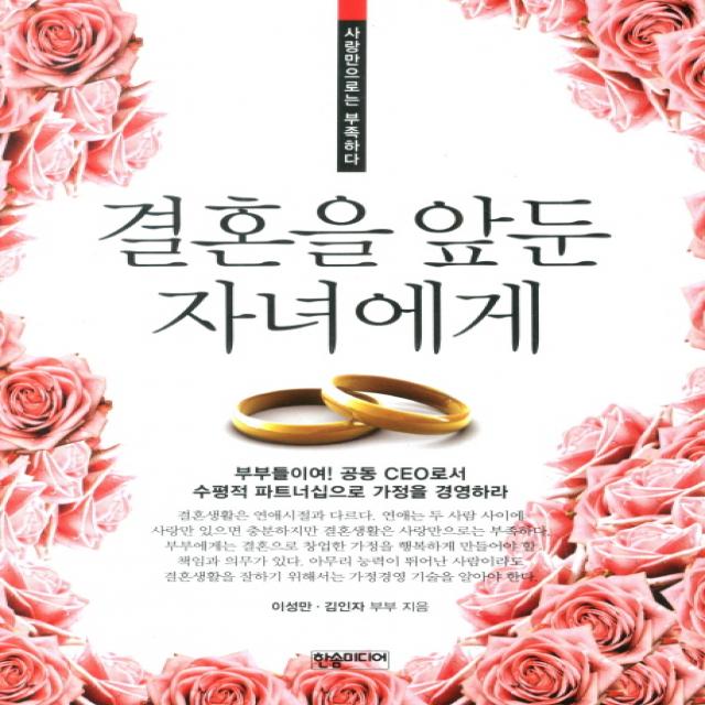 결혼을 앞둔 자녀에게:사랑만으로는 부족하다, 한솜미디어