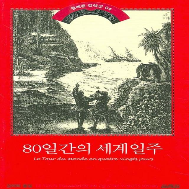 80일간의 세계일주, 열림원