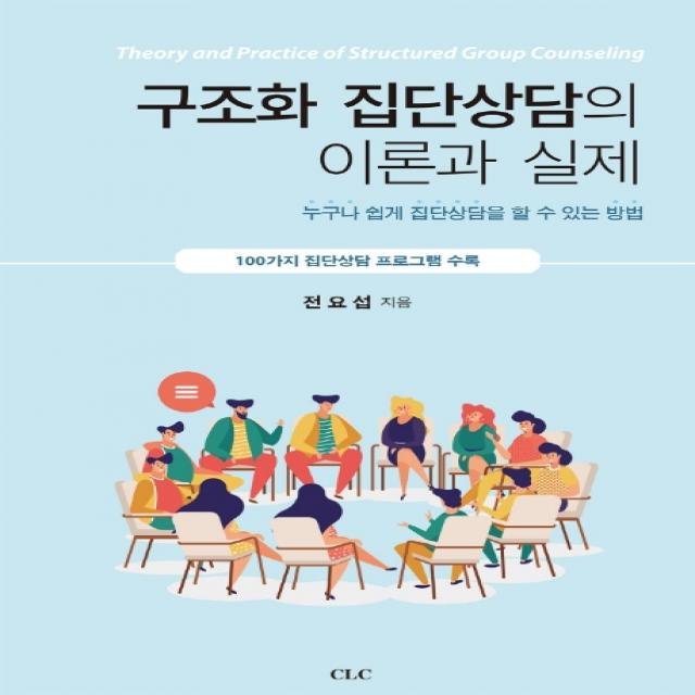 구조화 집단상담의 이론과 실제:누구나 쉽게 집단상담을 할 수 있는 방법 Clc 기독교문서선교회 