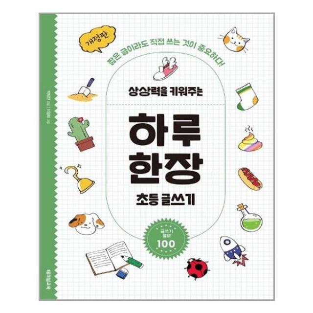 테크빌교육 - 상상력을 키워주는 하루 한장 초등 글쓰기