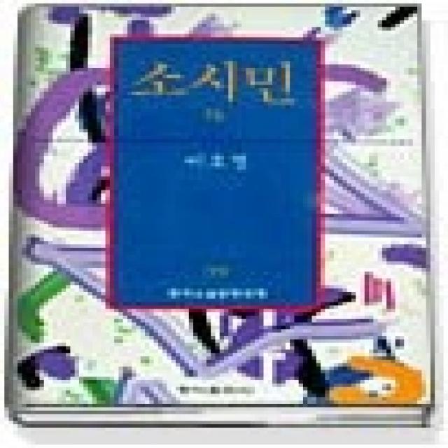 [개똥이네][중고-상] 소시민