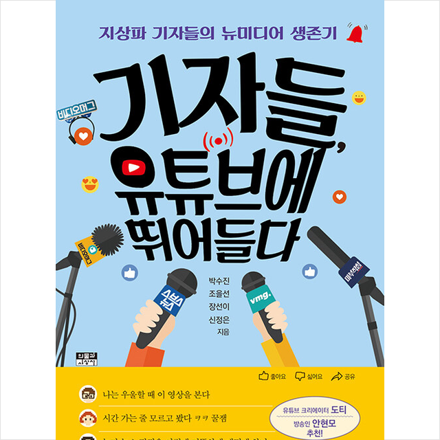 기자들 유튜브에 뛰어들다 +미니수첩제공, 박수진, 인물과사상사