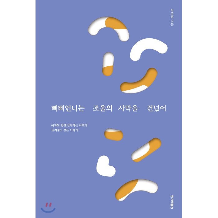 삐삐언니는 조울의 사막을 건넜어:아파도 힘껏 살아가는 너에게 들려주고 싶은 이야기, 한겨레출판사