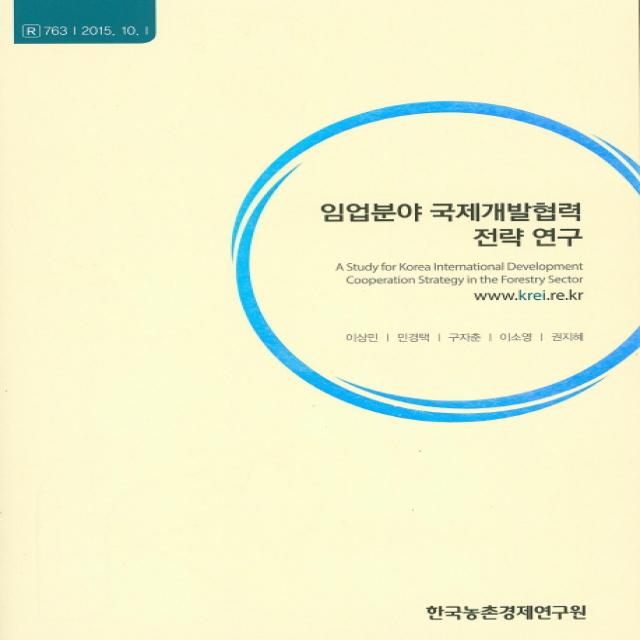 임업분야 국제개발협력 전략 연구, 한국농촌경제연구원