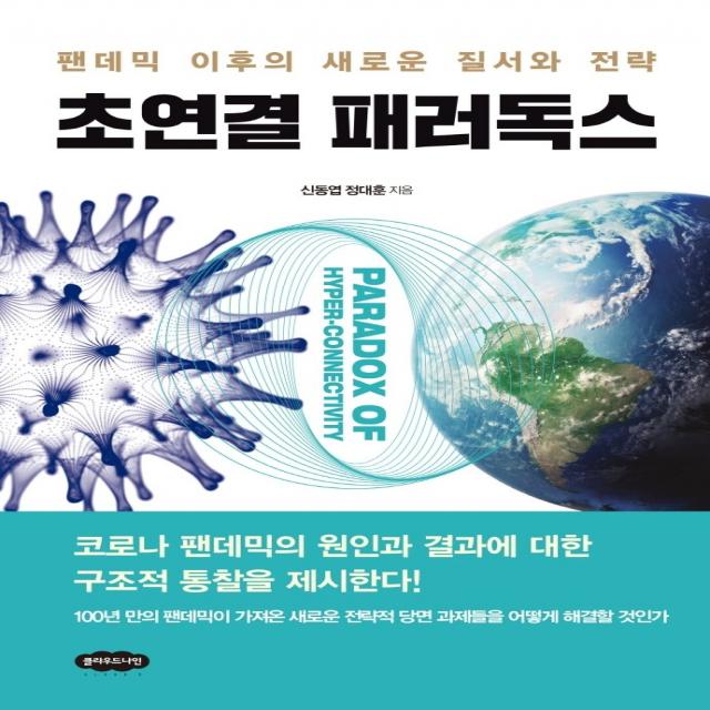 초연결 패러독스:팬데믹 이후의 새로운 질서와 전략, 클라우드나인, 신동엽정대훈