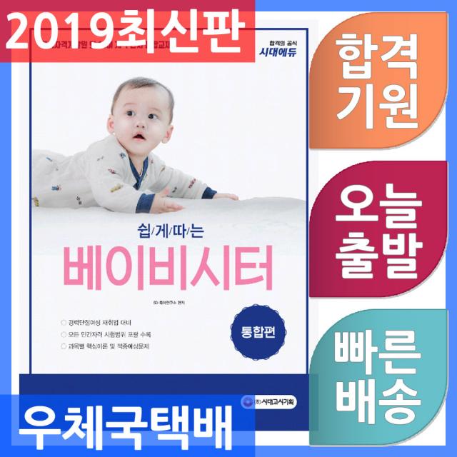 시대고시기획 쉽게 따는 베이비시터 통합편 한국자격개발원 외 10여 개 주관처 통합교재 과목별 핵심이론, 단일상품