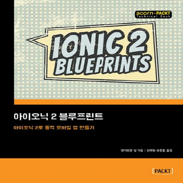 아이오닉 2 블루프린트:아이오닉 2로 동적 모바일 앱 만들기, 에이콘출판