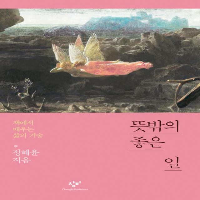 뜻밖의 좋은 일:책에서 배우는 삶의 기술 창비