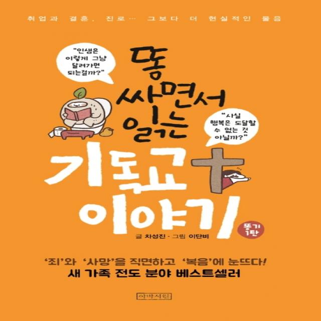 똥 싸면서 읽는 기독교 이야기:취업과 결혼 진로.. 그보다 더 현실적인 물음, 아바서원