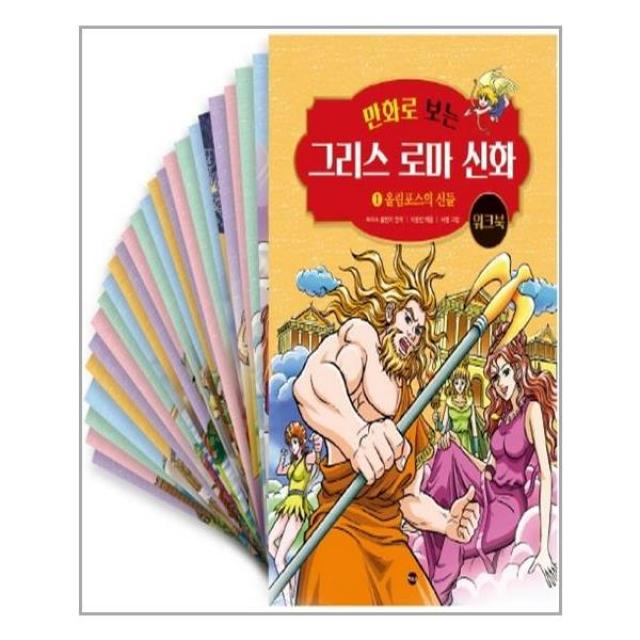 만화로보는 그리 로마신화 특별판 + 워크북 (전30권) - 가나출판사