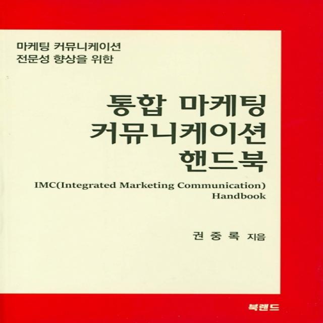 통합 마케팅 커뮤니케이션 핸드북:마케팅 커뮤니케이션 전문성 향상을 위한, 북랜드