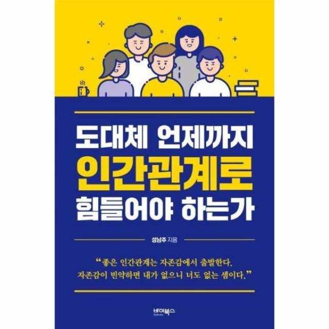 이노플리아 도대체 언제까지 인간관계로 힘들어야 하는가, One color | One Size, 9791158771485