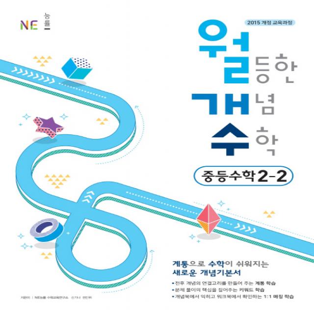 월등한 개념 수학 중학 수학 중2-2(2019):계통으로 수학이 쉬워지는 새로운 개념기본서, NE능률(능률교육)