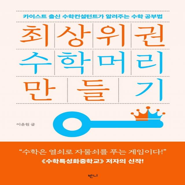 최상위권 수학머리 만들기:카이스트 출신 수학컨설턴트가 알려주는 수학공부법, 반니, 이윤원