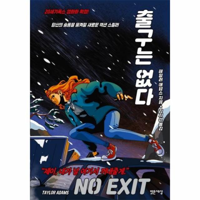 [밝은세상]출구는 없다 (NO EXIT), 밝은세상