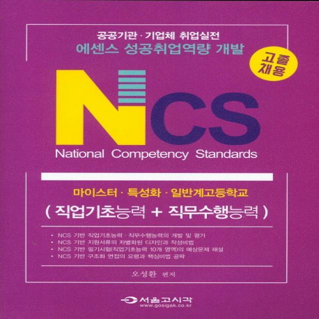 NCS 공공기관 기업체 취업실전(직업기초능력+직무수행능력)(고졸채용):에센스 성공취업역량 개발, 서울고시각