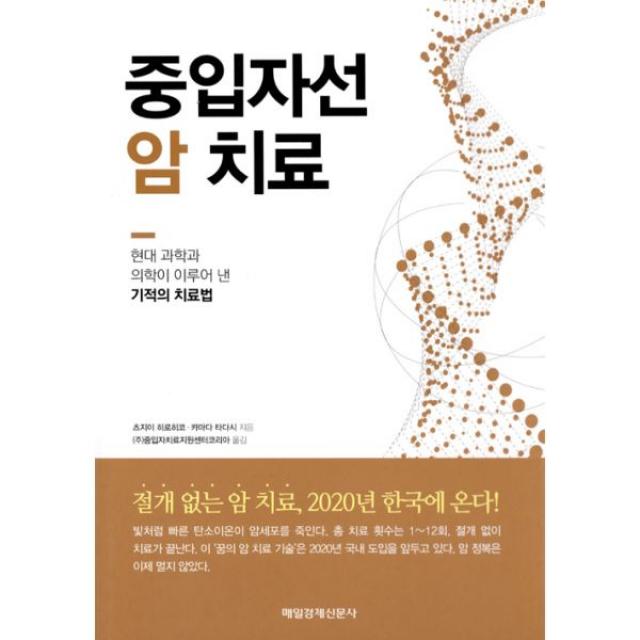 중입자선 암 치료 : 현대 과학과 의학이 이루어 낸 기적의 치료법, 매일경제신문사