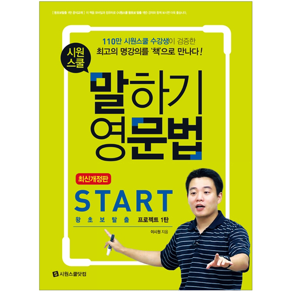 시원스쿨 말하기 영문법 Start : 왕초보탈출 프로젝트 1탄 : 110만 시원스쿨 수강생이 검증한 최고의 명강의 최신개정판