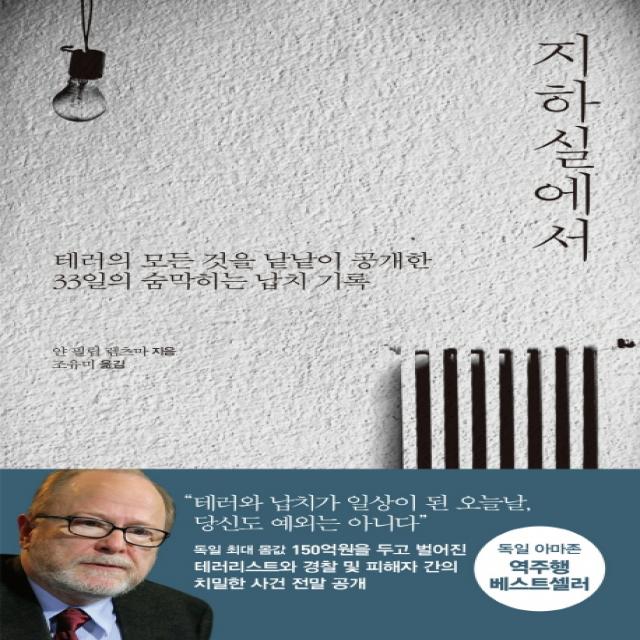 지하실에서:테러의 모든 것을 낱낱이 공개한 33일의 숨막히는 납치 기록, 정한책방