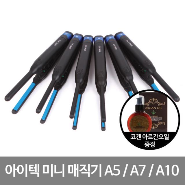 아이텍 미니 매직기 A5 A7 A10 평판 볼륨 + 아르간오일증정, 1개, MINI A7-F (7mm) 평판+코겐아르간오일