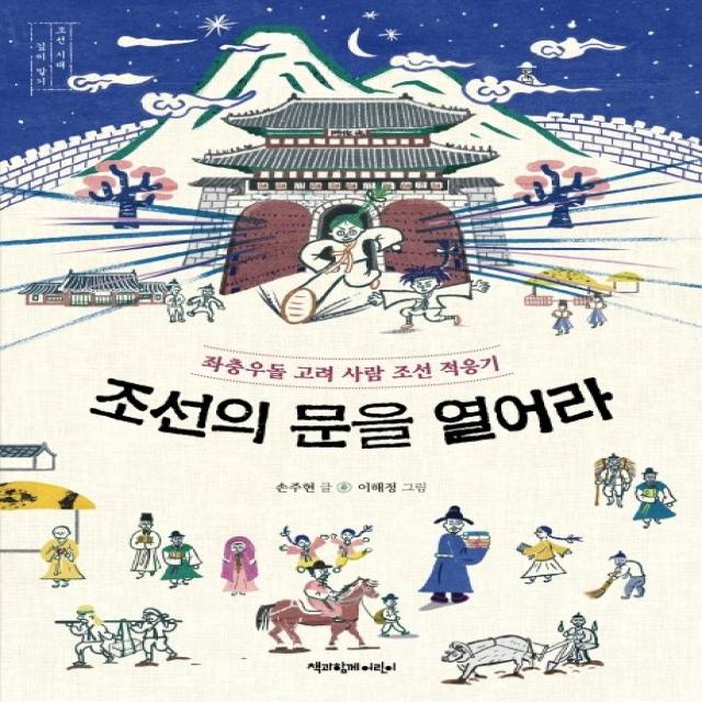 조선의 문을 열어라:좌충우돌 고려 사람 조선 적응기, 책과함께어린이