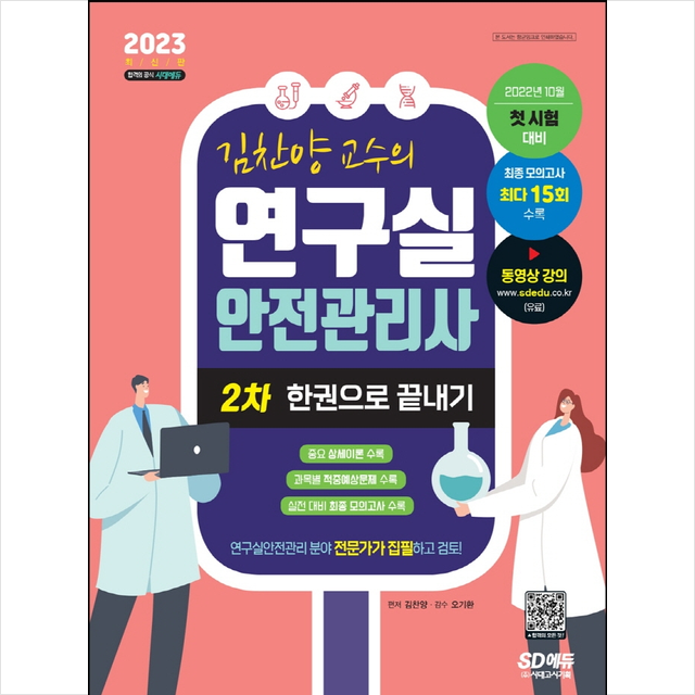 2023 김찬양 교수의 연구실안전관리사 2차 한권으로 끝내기 + 미니수첩 증정, 시대고시기획